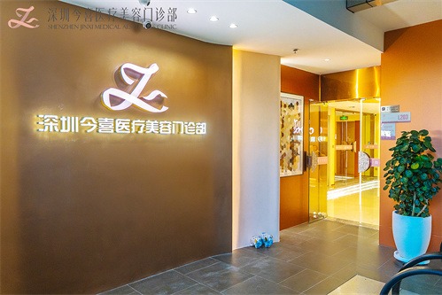 深圳今喜医疗美容门头 深圳今喜医疗美容门头