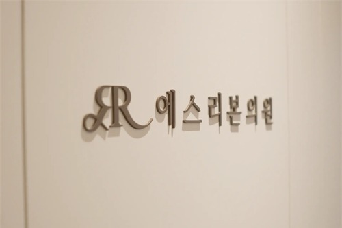 韩国弘大s皮肤科logo