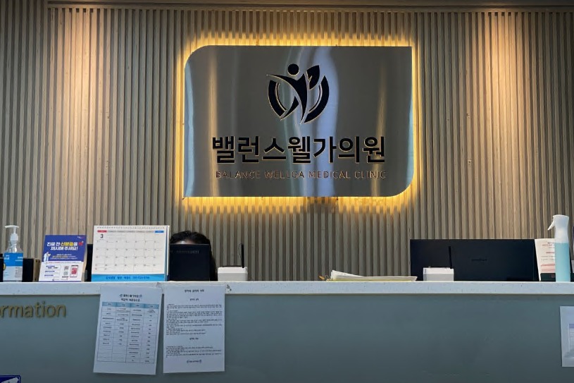 韩国Balance quantum抗衰中心前台环境图