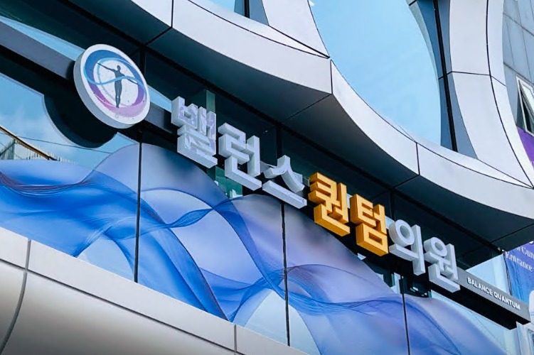 韩国Balance quantum抗衰中心外景环境