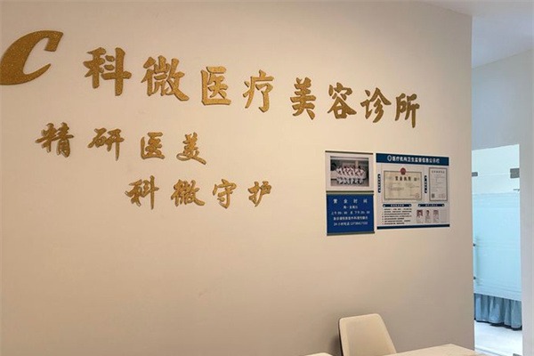 吴兴科微医疗美容前台 吴兴科微医疗美容前台