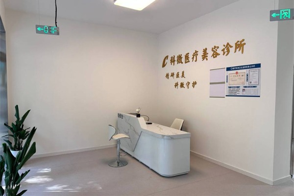 吴兴科微医疗美容前台环境 吴兴科微医疗美容前台环境