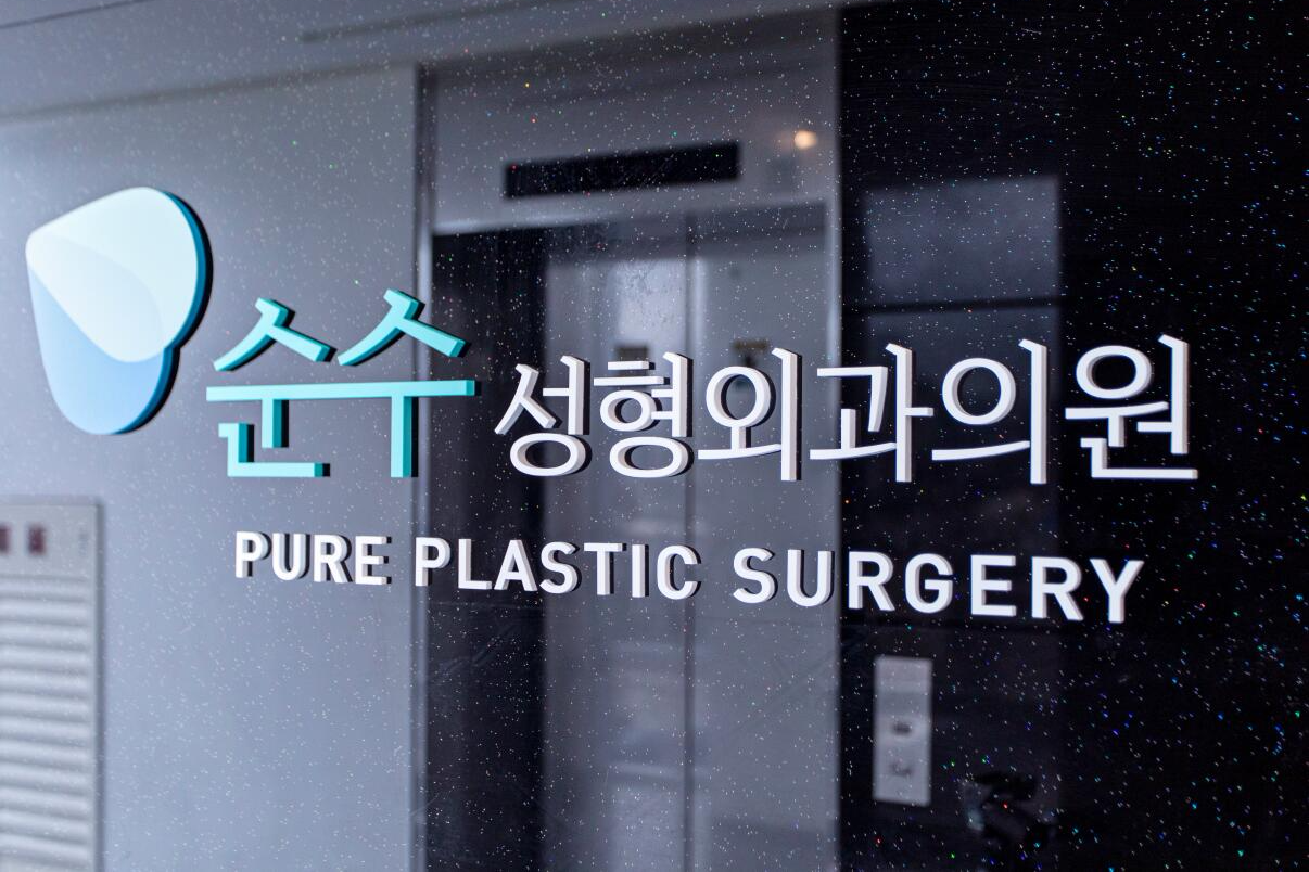 韩国纯真整形医院