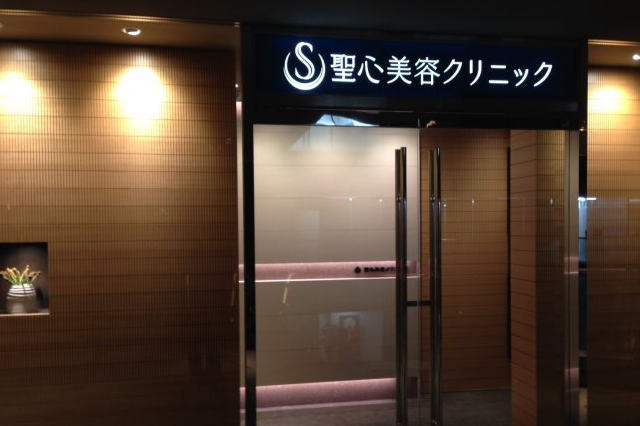 日本圣心医疗美容医院