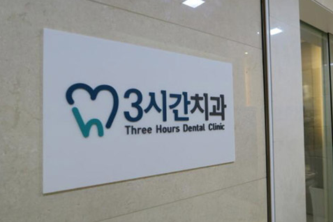韩国三小时牙科医院