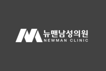 韩国newman男科医院
