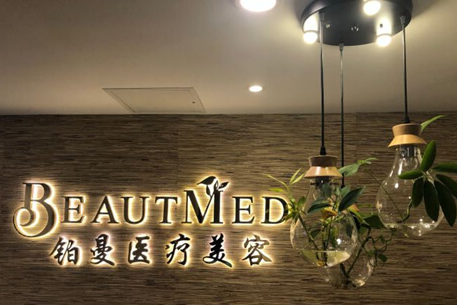 上海铂曼医疗美容医院