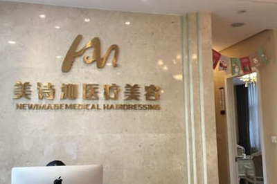 上海美诗沁医美整形医院