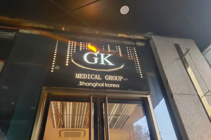 上海GK梵丽医疗美容医院