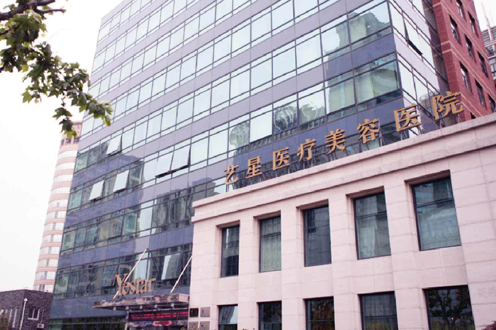 上海艺星医疗美容整形医院