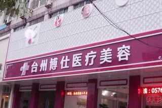 台州博仕医疗美容医院