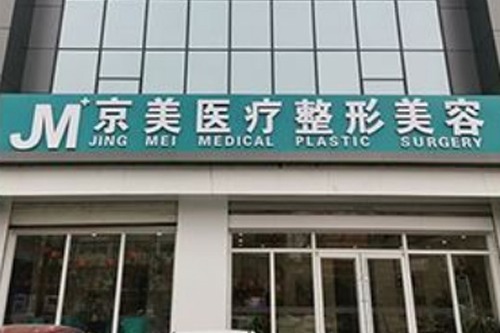 邯郸京美医疗美容整形医院