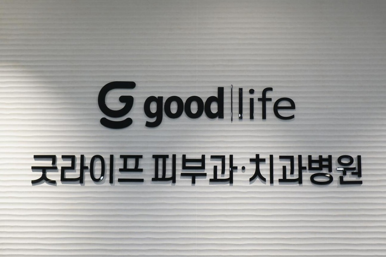 韩国GOOD LIFE口腔医院