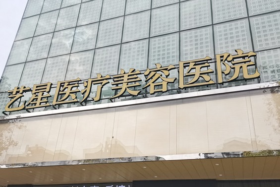 杭州艺星医疗美容医院