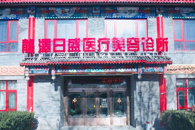 北京龙泽日盛医疗美容