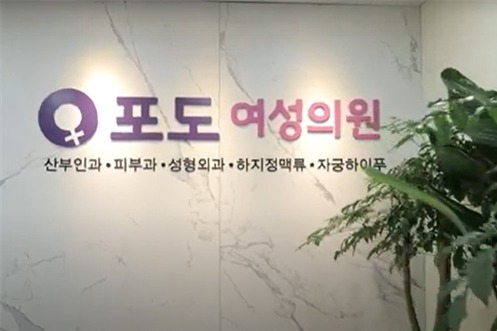 韩国葡萄podo女性医院