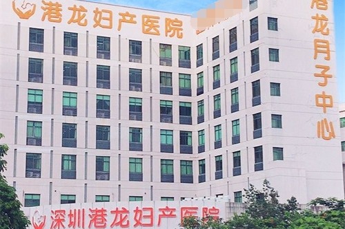 深圳港龙妇产医院