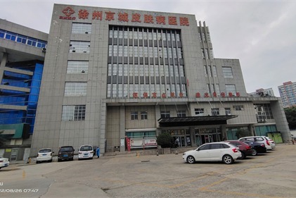 徐州京城皮肤病医院