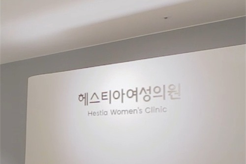韩国HESTIA女性医院  