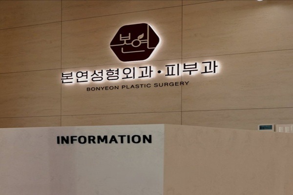 韩国本颜整形外科&皮肤科