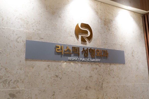 韩国Respect整形外科