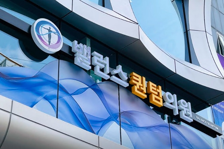 韓國Balance quantum抗衰中心