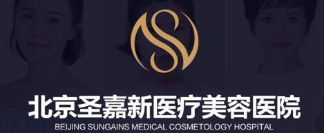 北京圣嘉新醫(yī)療美容醫(yī)院