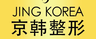 北京京韓醫(yī)療美容