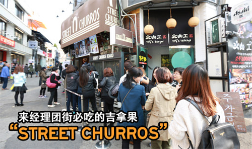梨泰院经理团街吉拿果专卖店“STREET CHURROS”