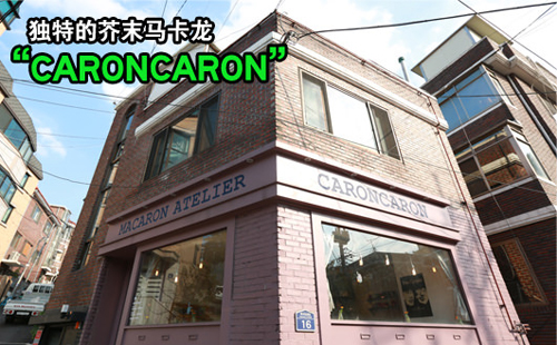 韩国梨泰院经理团街马卡龙专卖店“CARONCARON”