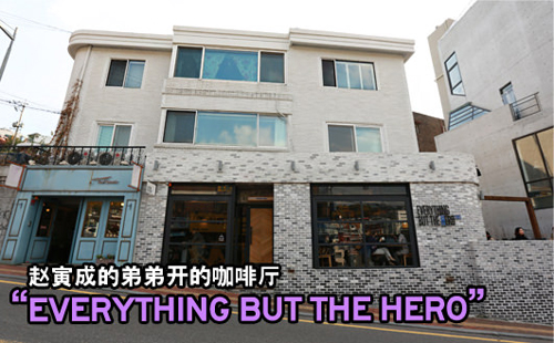 赵寅成的弟弟开的咖啡厅“EVERYTHING BUT THE HERO”