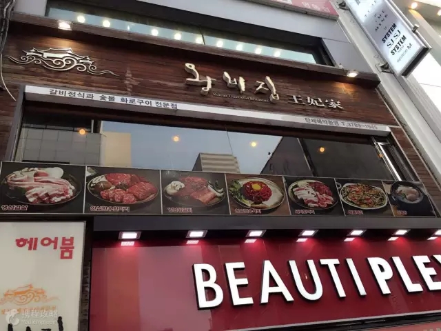 首尔美食店铺推荐王妃家烤肉