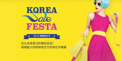 韩国2016购物观光节