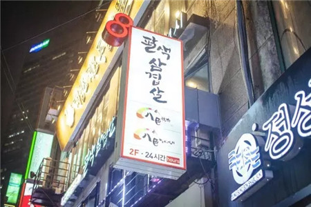 8色五花烤肉(东大门店)首尔美食店铺