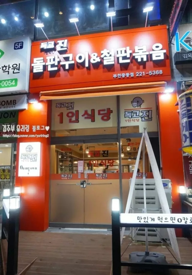韩国富川特色烤肉门店