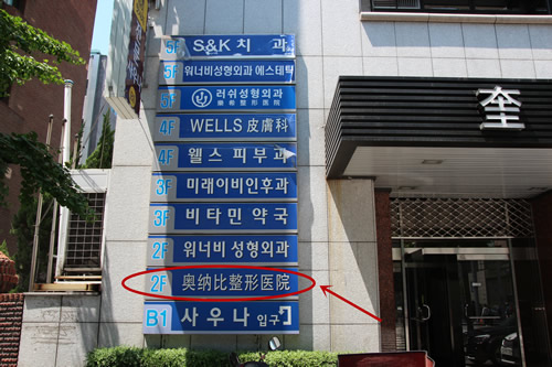 韩国奥纳比整形外科医院外景
