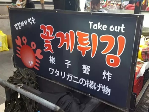 韩国明洞小吃炸梭子蟹
