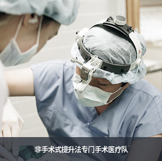 非手术式提升法专门手术医疗队