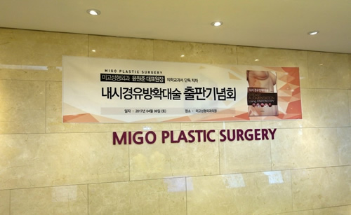 韩国MIGO整形外科