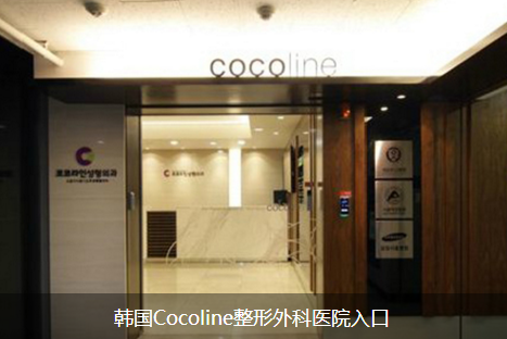 韩国cocoline整形医院