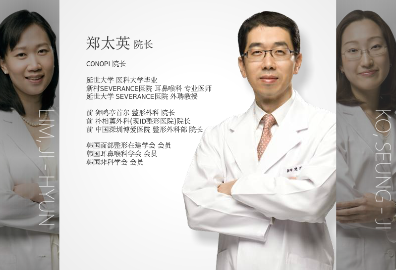 韩国高诺鼻CONOPI整形外科医院郑太英院长