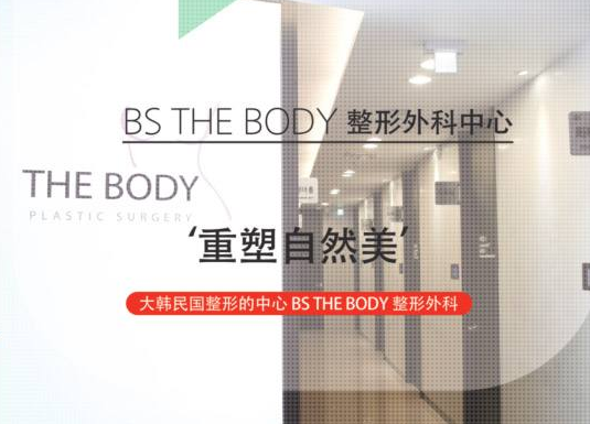 釜山BSTHE-BODY整形医院