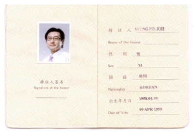 中华人民共和国外国医师短期行医许可证
