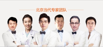 北京当代医疗美容医生团队照片