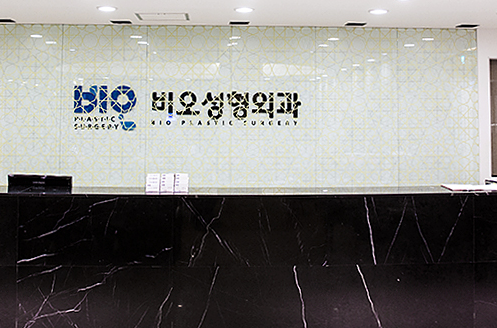 韩国BIO整形医院环境图