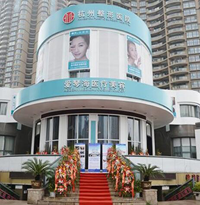 杭州爱琴海医疗美容医院
