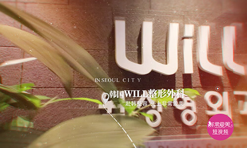 韩国WILL整形外科环境 韩国WILL整形外科环境