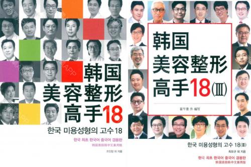 揭秘：韩国美容整形高手18人都有哪些医生被收录？