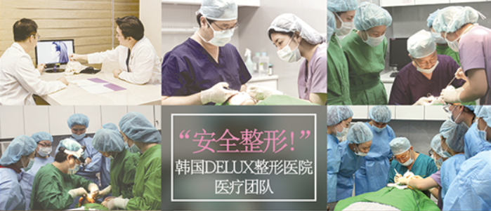 韩国Delux迪乐士整形医院怎么样？