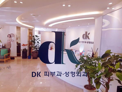 韩国DK医院照片